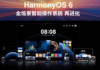 Huawei unveils HarmonyOS 6 ahead of Mate 80 launch this month